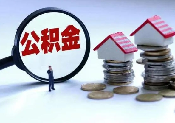 尉氏住房公积金封存了怎么取出来（住房公积金封存了怎么全部取出来）