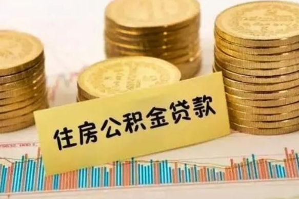 尉氏离职后取公积金需要哪些手续（离职后取公积金需要什么）