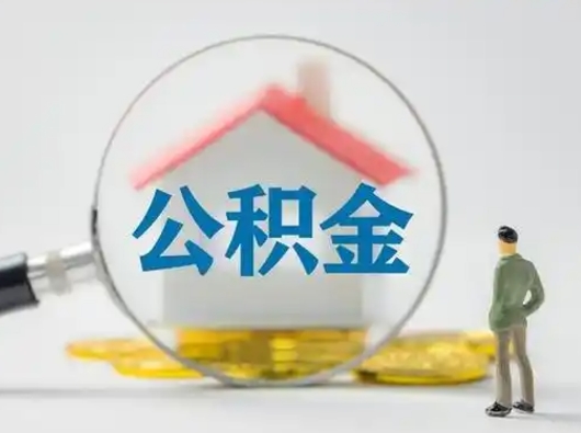 尉氏怎么领取公积金（怎么领取住房公积金?）