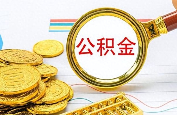 尉氏公积金去哪里取（到哪里取住房公积金）